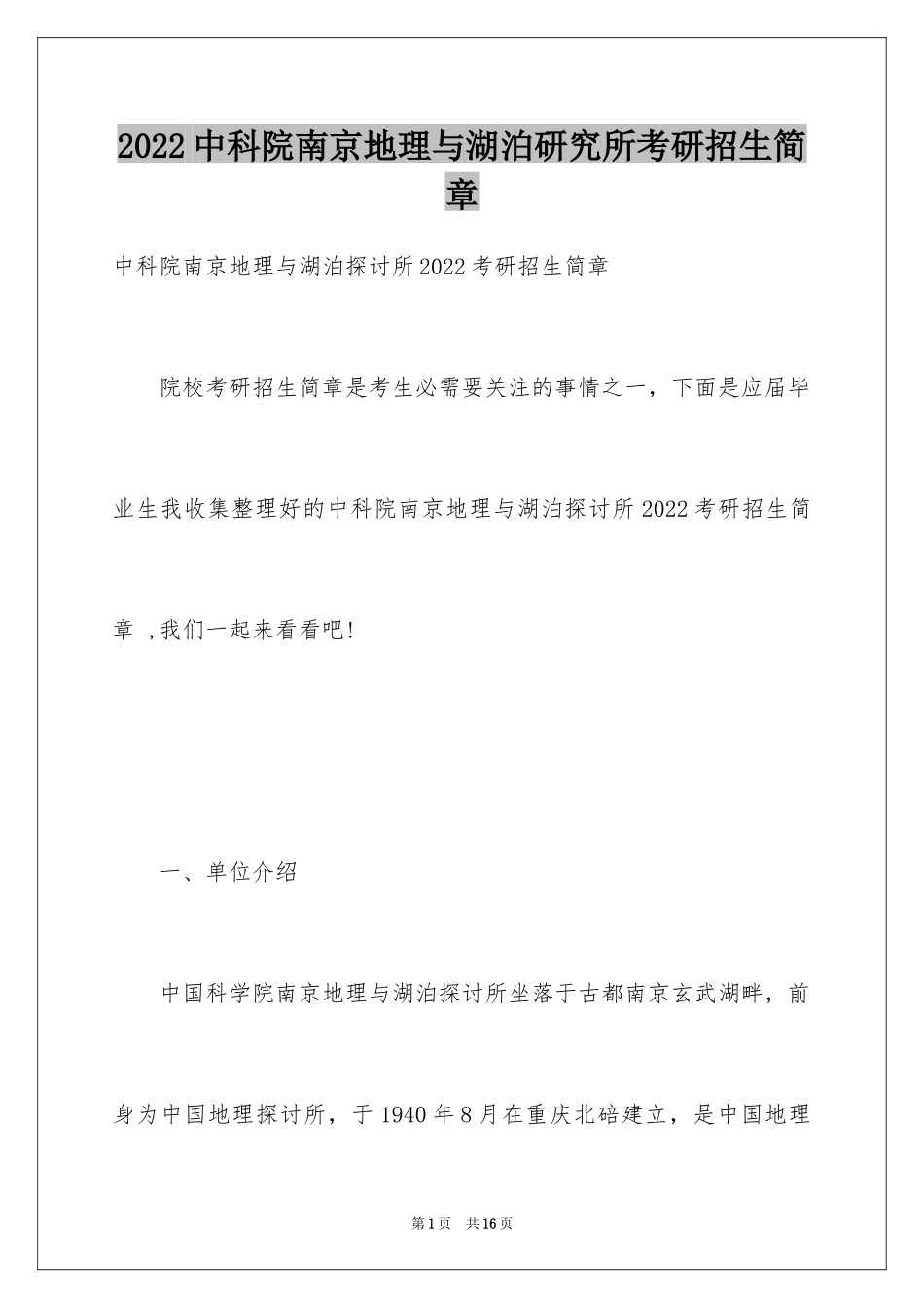 2024中科院南京地理与湖泊研究所考研招生简章_第1页