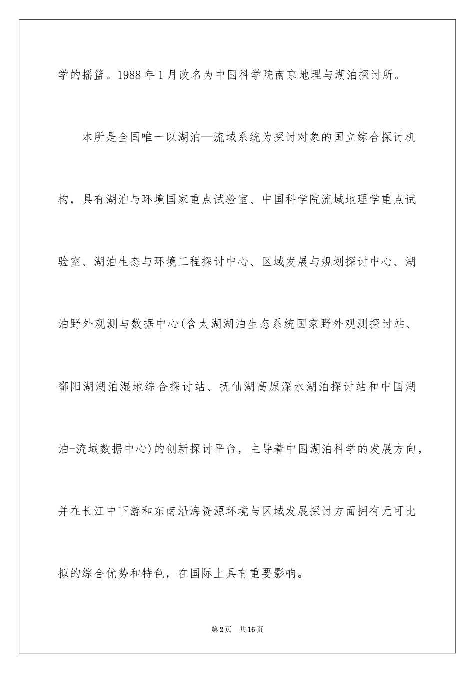2024中科院南京地理与湖泊研究所考研招生简章_第2页