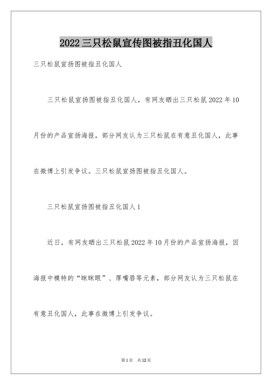 2024三只松鼠宣传图被指丑化国人_第1页