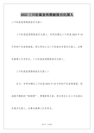 2024三只松鼠宣传图被指丑化国人