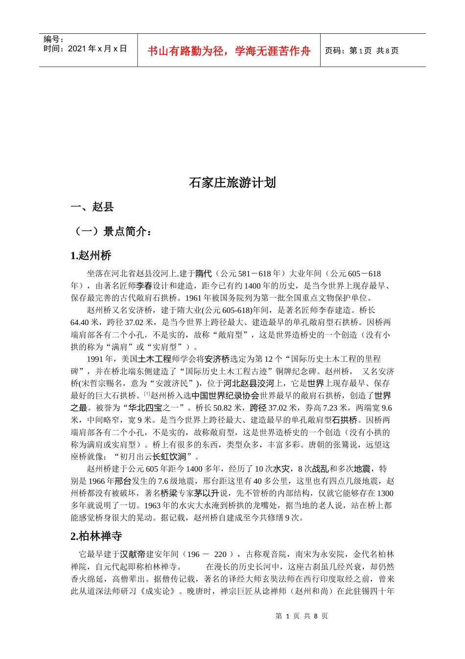 石家庄的旅游计划_第1页