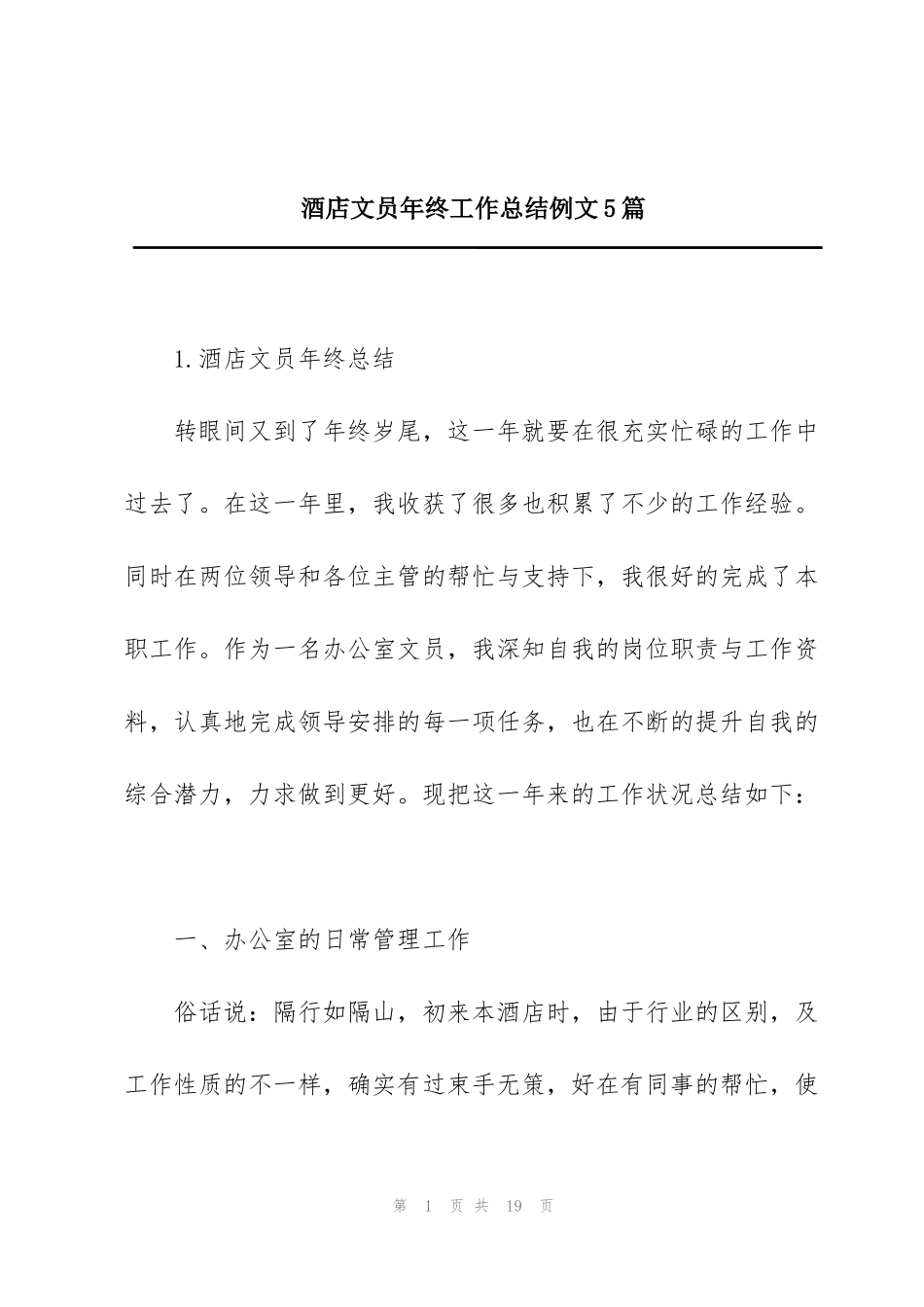 酒店文员年终工作总结例文5篇_第1页
