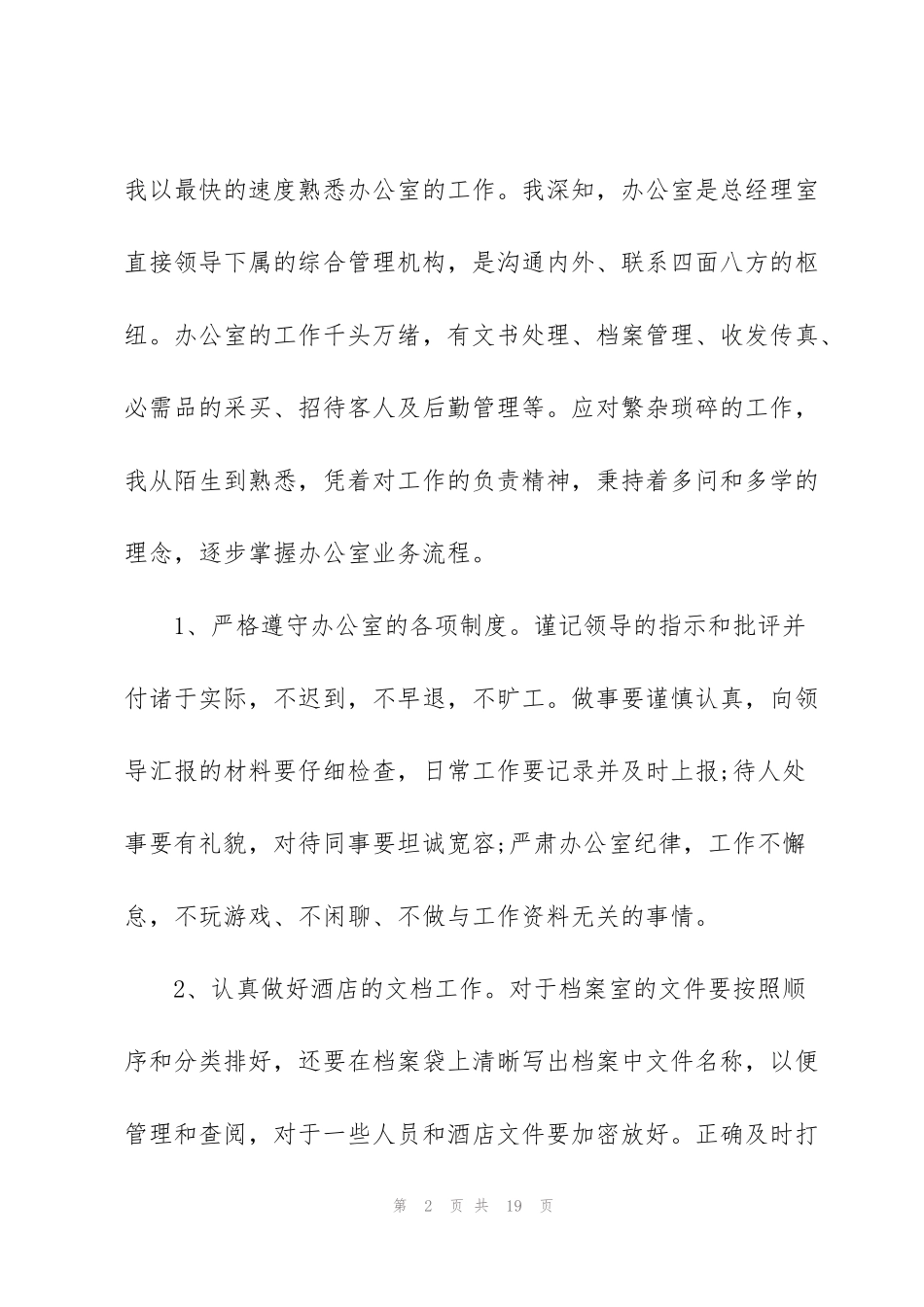 酒店文员年终工作总结例文5篇_第2页