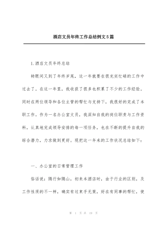 酒店文员年终工作总结例文5篇