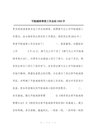 节能减排季度工作总结1000字