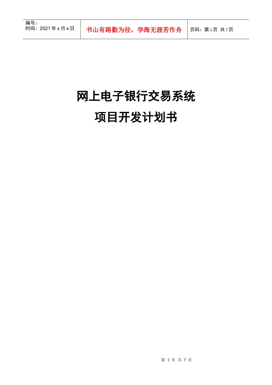 网上电子银行交易系统项目开发计划书_第1页