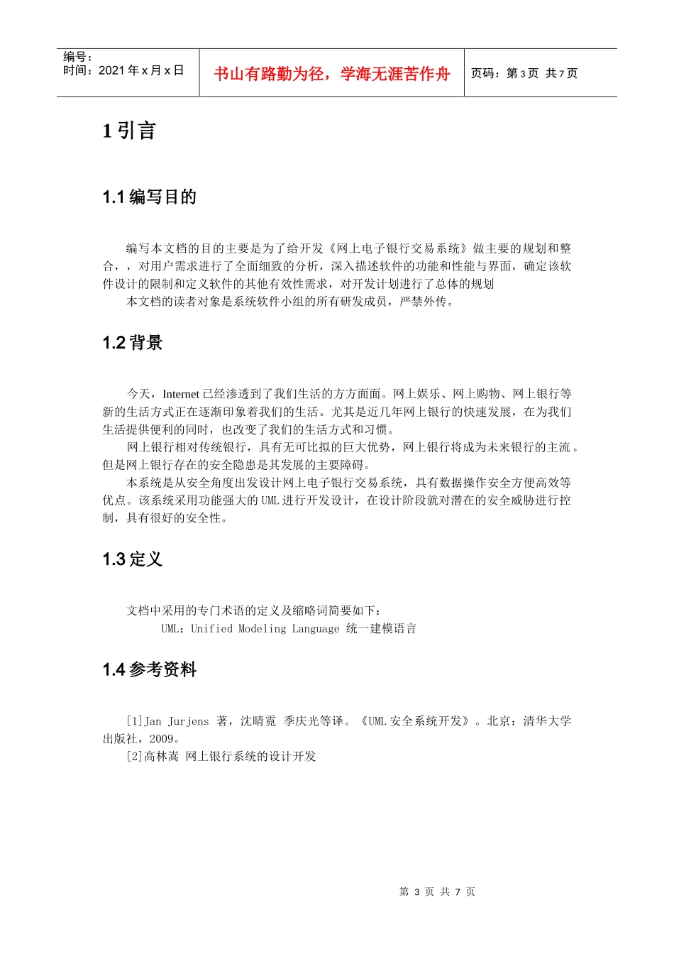 网上电子银行交易系统项目开发计划书_第3页