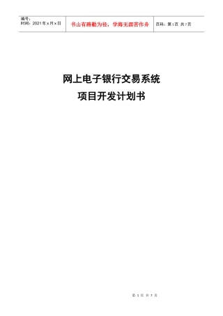 网上电子银行交易系统项目开发计划书