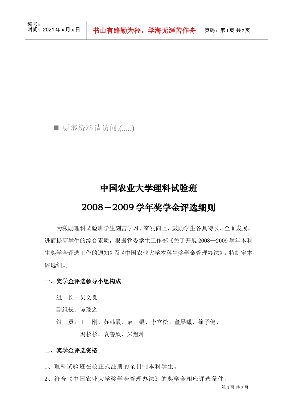 中国农业大学理科试验班奖学金评选细则_第1页