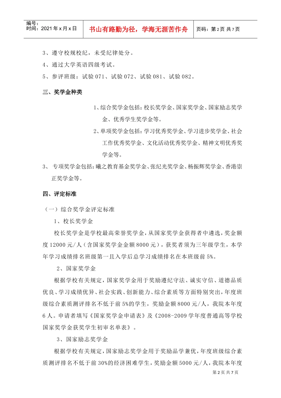 中国农业大学理科试验班奖学金评选细则_第2页
