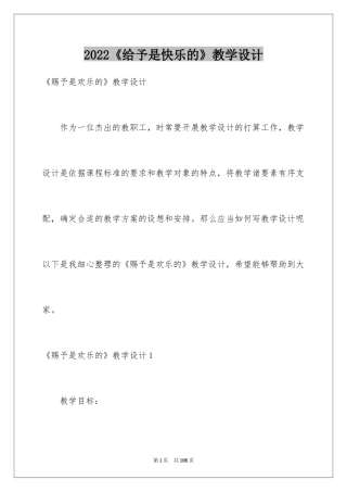 2024《给予是快乐的》教学设计_7