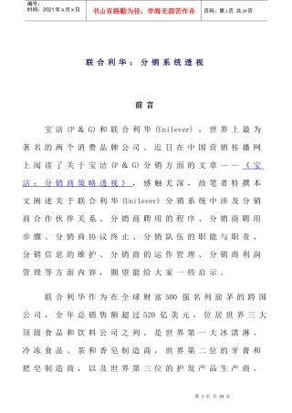 联合利华：分销系统企业管理