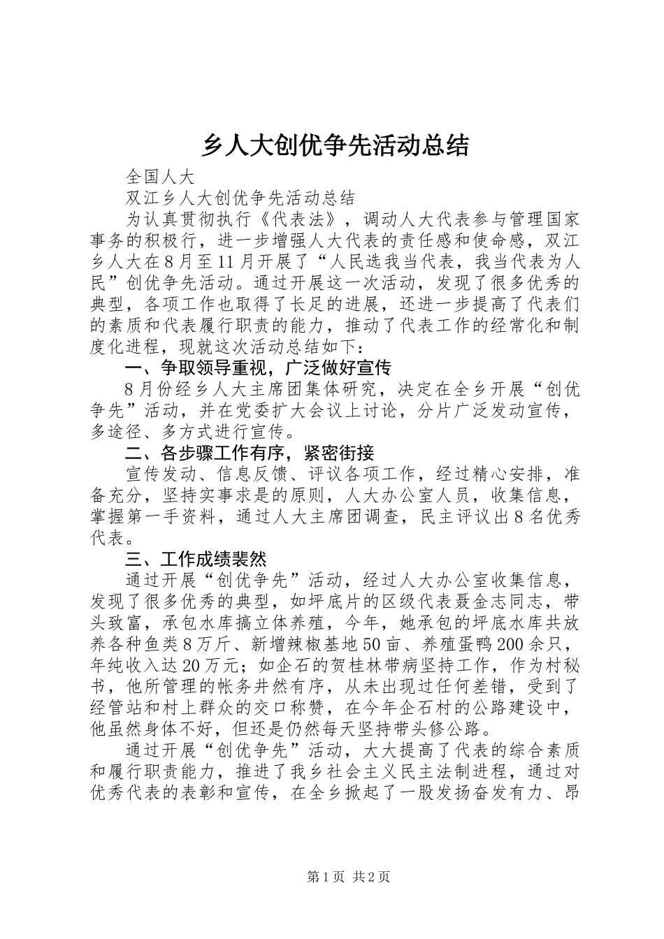 乡人大创优争先活动总结_第1页