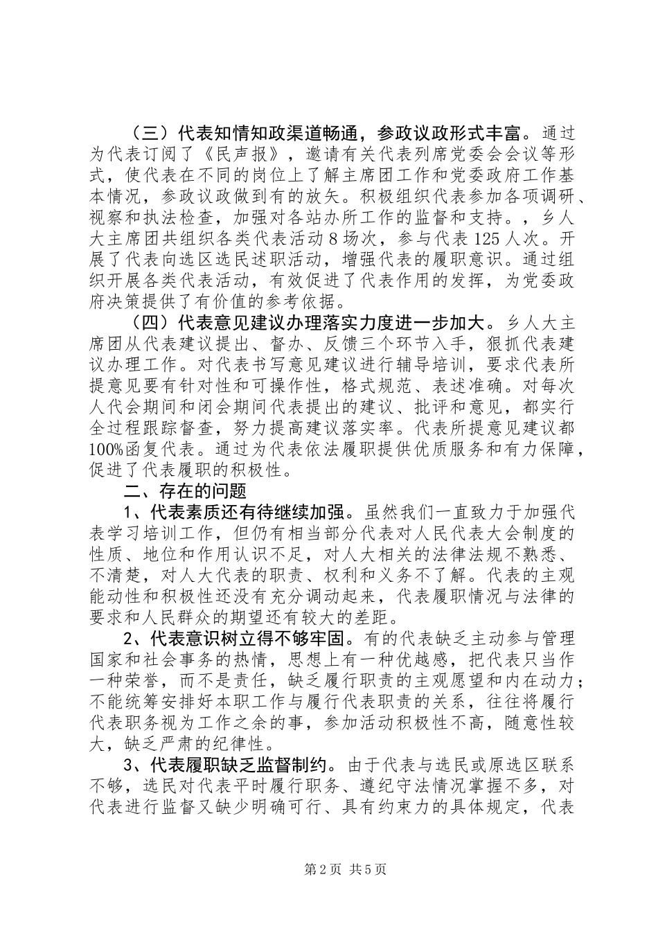 乡人大代表作用发挥情况调研报告_第2页