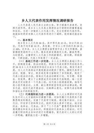 乡人大代表作用发挥情况调研报告