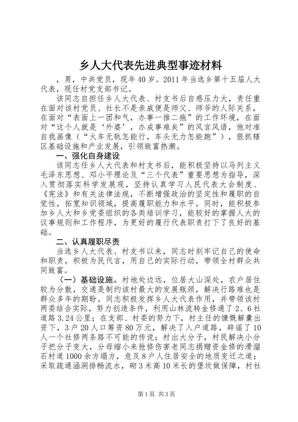 乡人大代表先进典型事迹材料_第1页