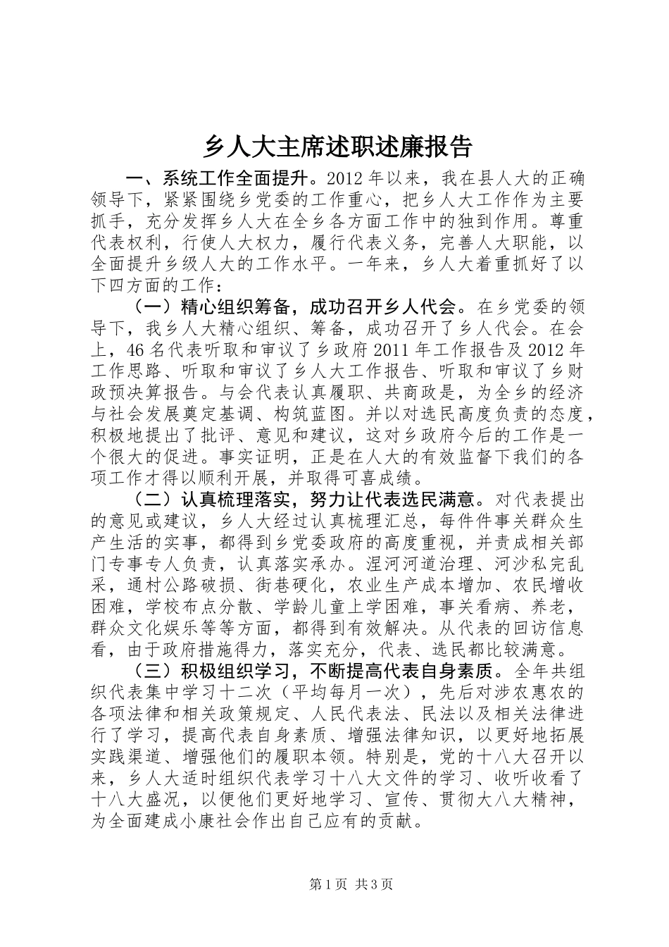 乡人大主席述职述廉报告_第1页