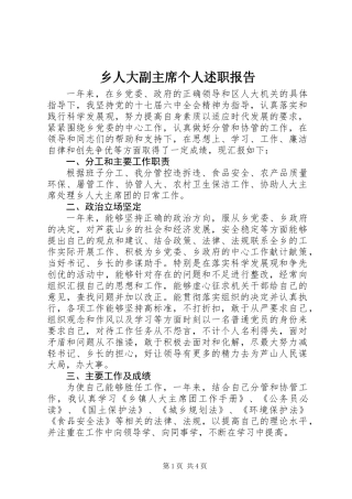 乡人大副主席个人述职报告_1