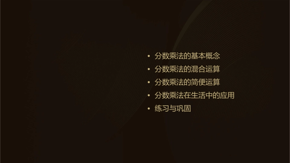 分数乘法的混合运算和简便运算课件_第2页