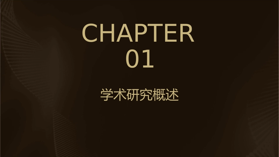 学术研究与论文写作课件_第3页