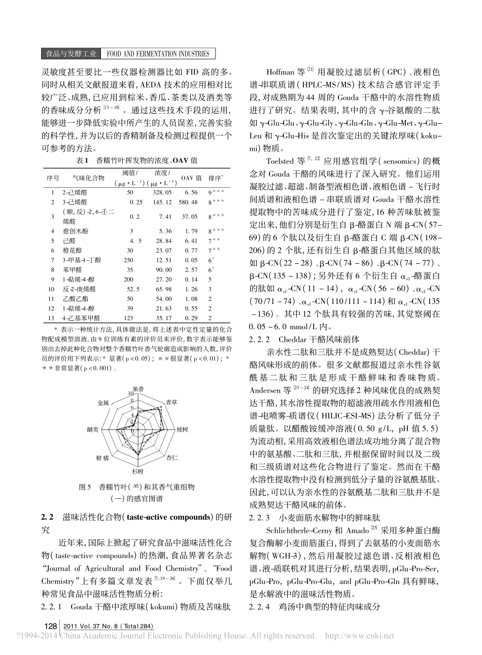 分子感官科学及其在食品感官品质评价方面的应用_第3页