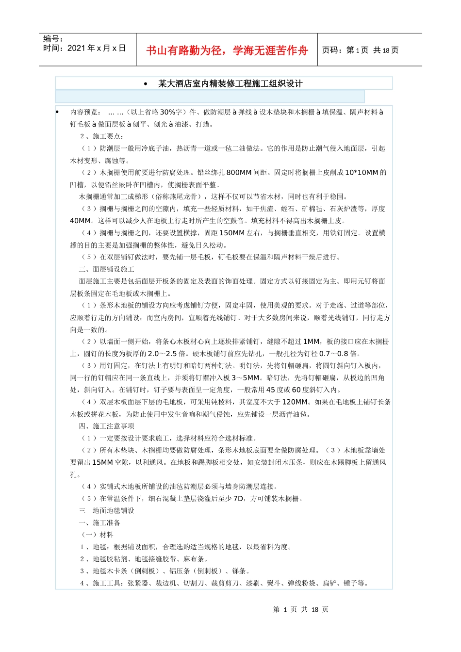 大酒店室内精装修工程施工组织设计_第1页