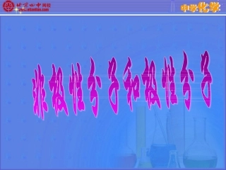 分子的极性和范德华力 看完就会