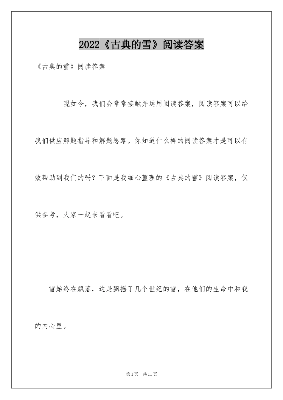 2024《古典的雪》阅读答案_第1页