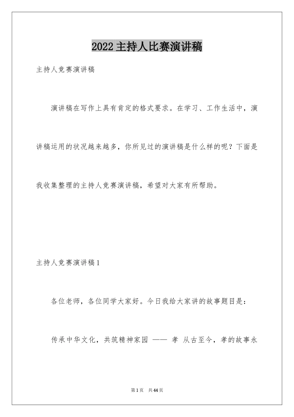 2024主持人比赛演讲稿_1_第1页