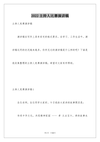 2024主持人比赛演讲稿_1