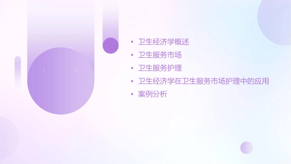 卫生经济学 卫生服务市场护理课件_第2页