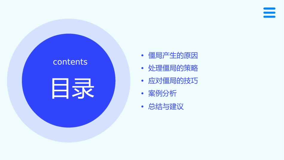 商务谈判中僵局的处理策略课件_第2页