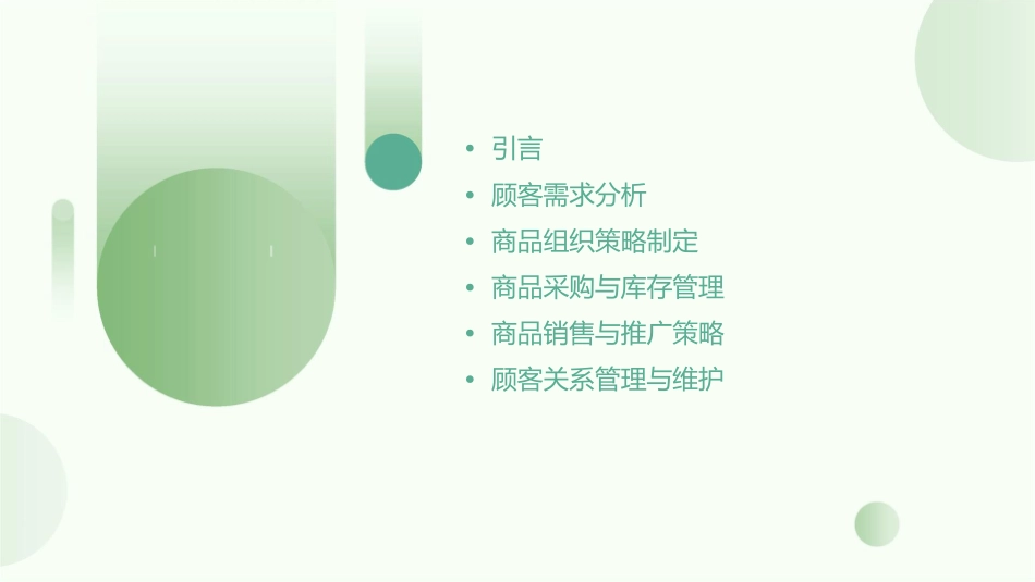 如何建立以顾客为主体的商品组织体系课件_第2页