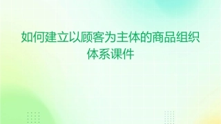 如何建立以顾客为主体的商品组织体系课件