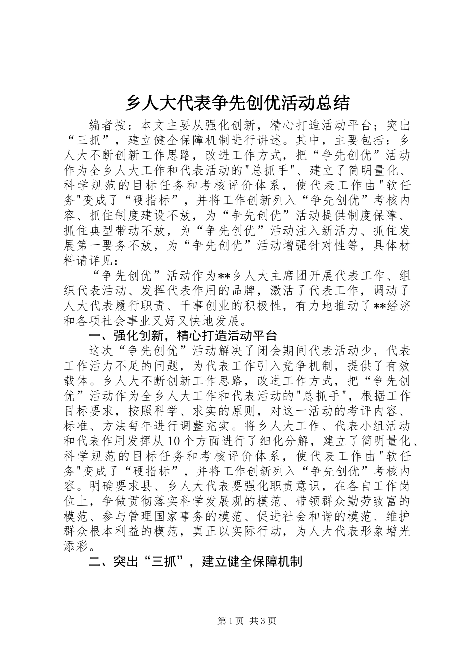 乡人大代表争先创优活动总结_第1页
