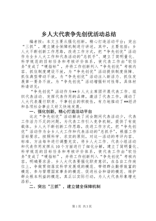 乡人大代表争先创优活动总结