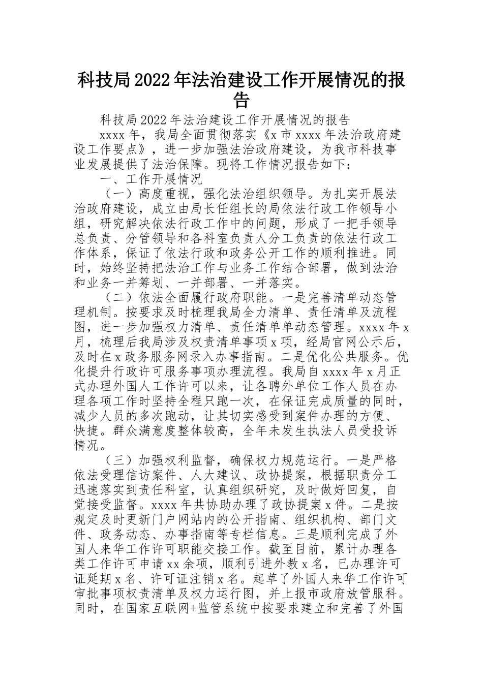 科技局2022年法治建设工作开展情况的报告_第1页