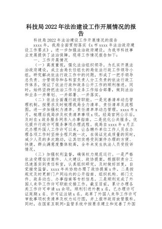 科技局2022年法治建设工作开展情况的报告