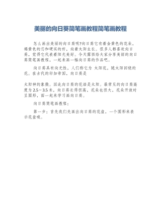 美丽的向日葵简笔画教程简笔画教程
