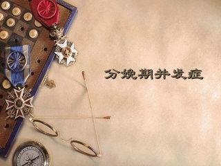 分娩期并发症