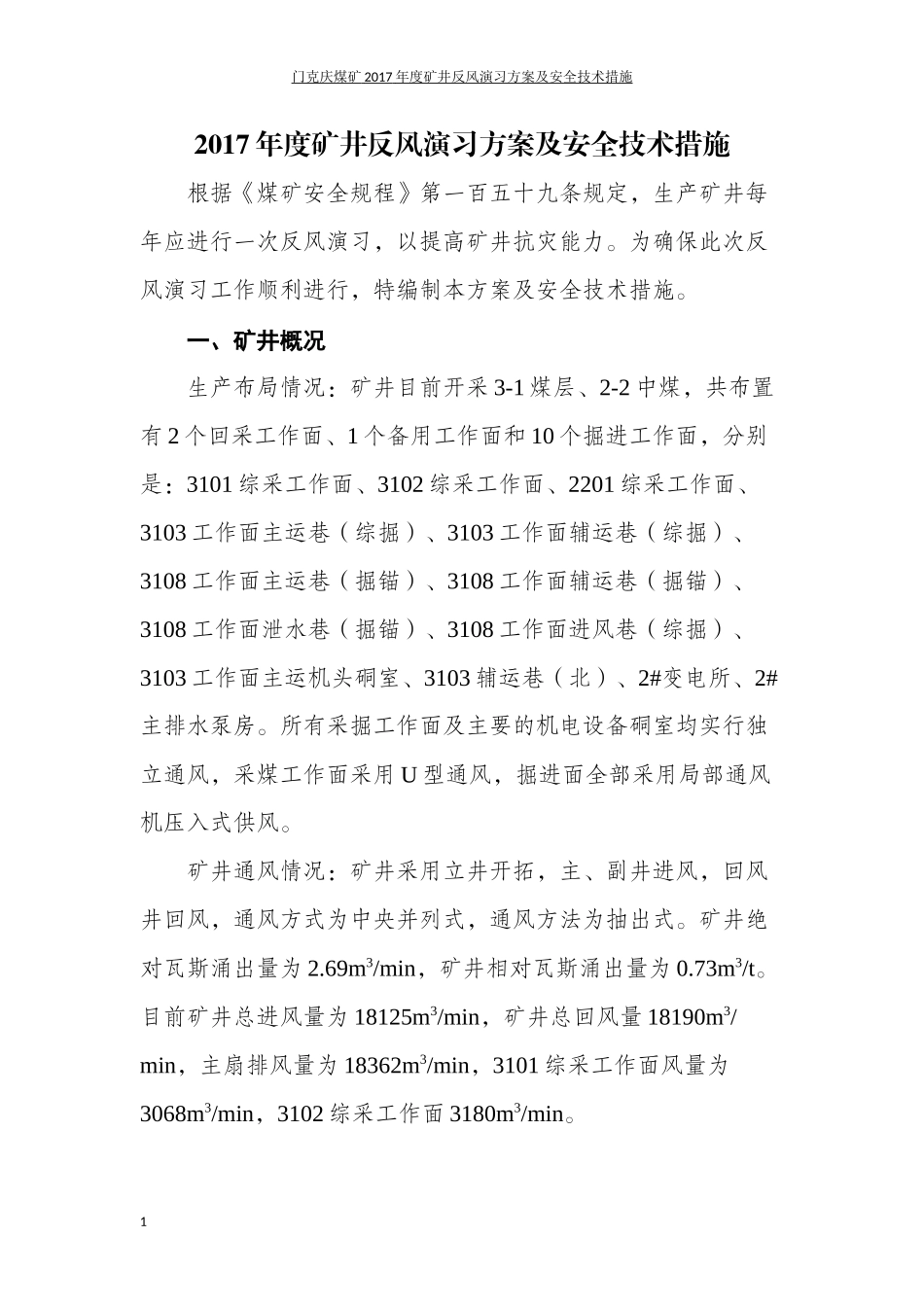 门克庆煤矿2017年度矿井反风演习方案及安全技术措施(发放版)_第3页