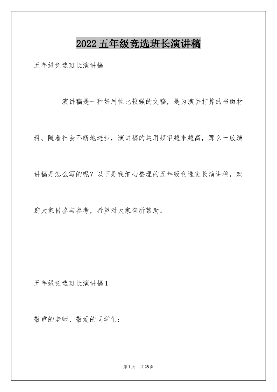 2024五年级竞选班长演讲稿_18_第1页