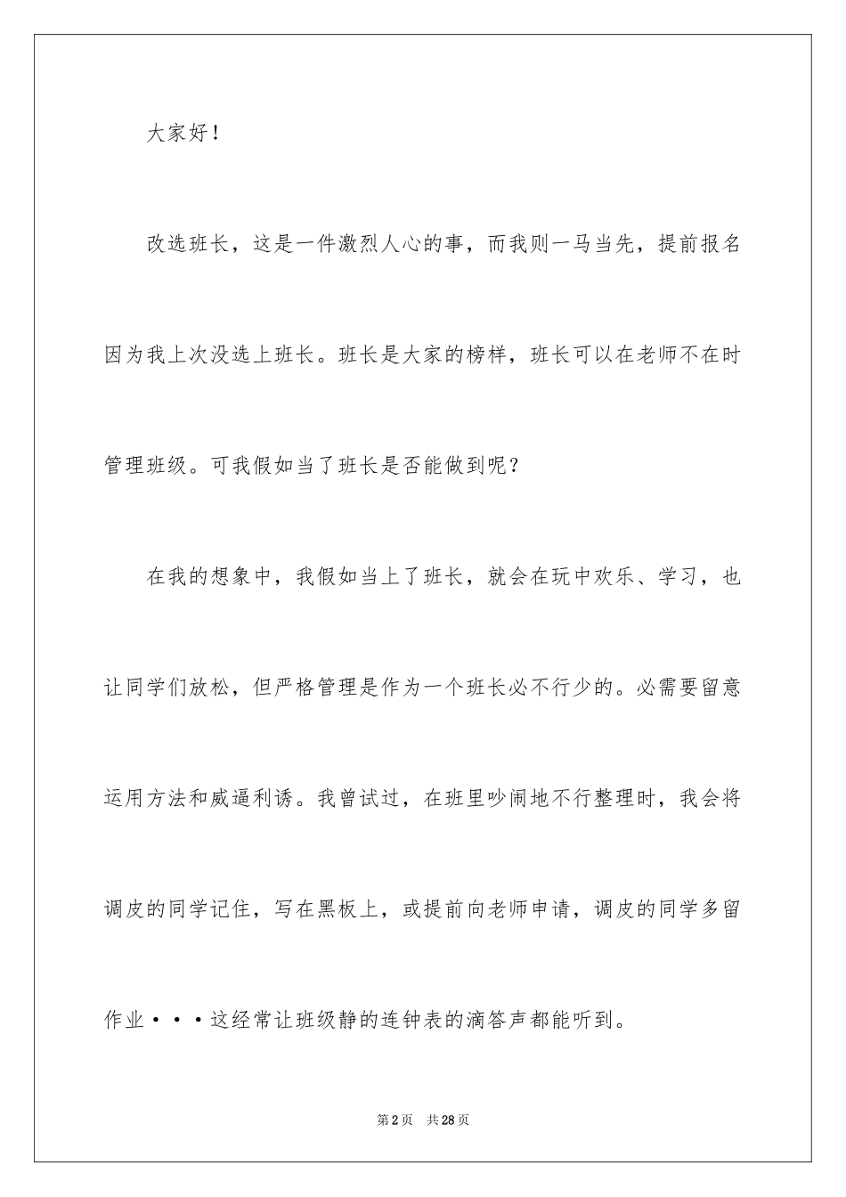 2024五年级竞选班长演讲稿_18_第2页