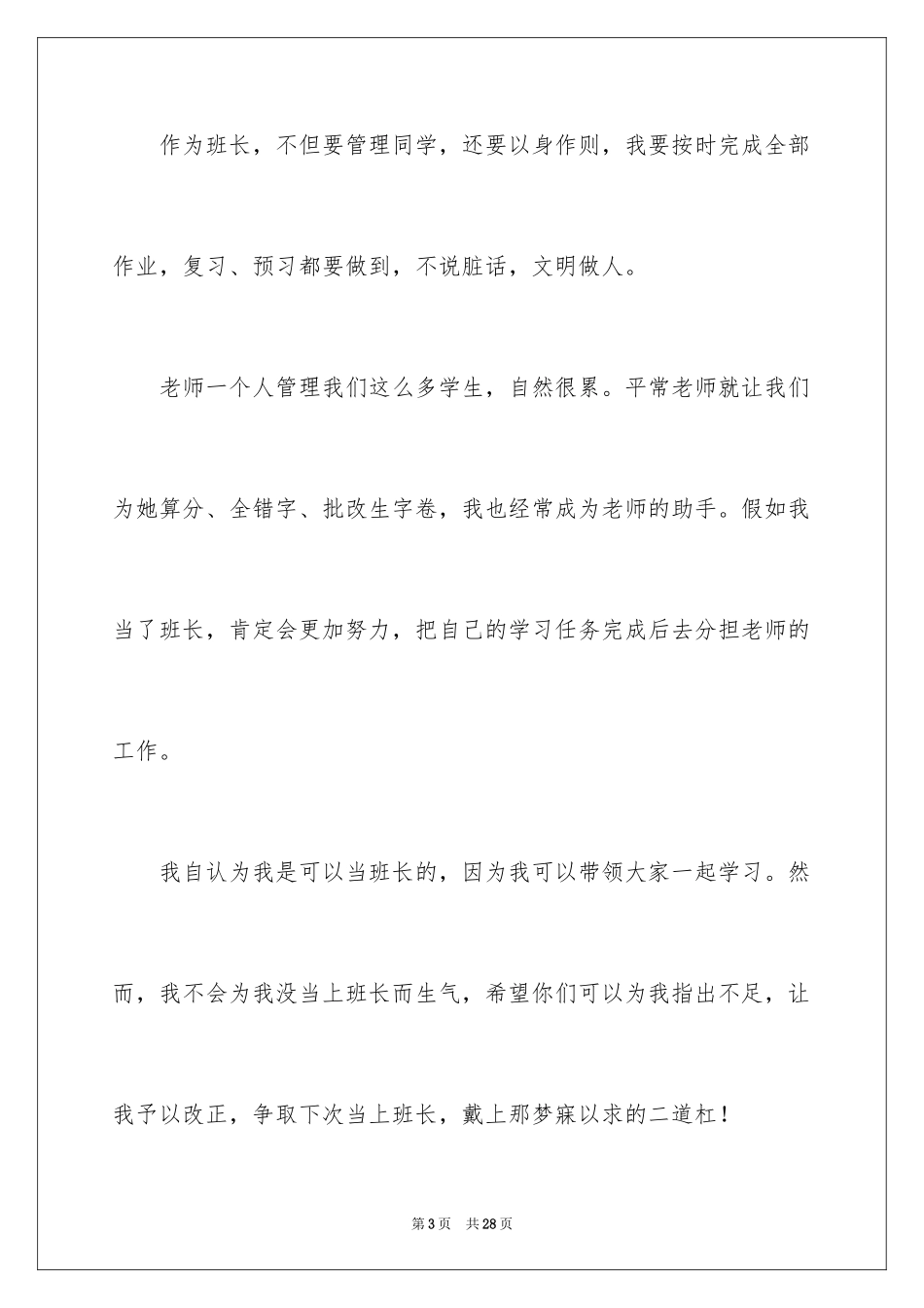 2024五年级竞选班长演讲稿_18_第3页
