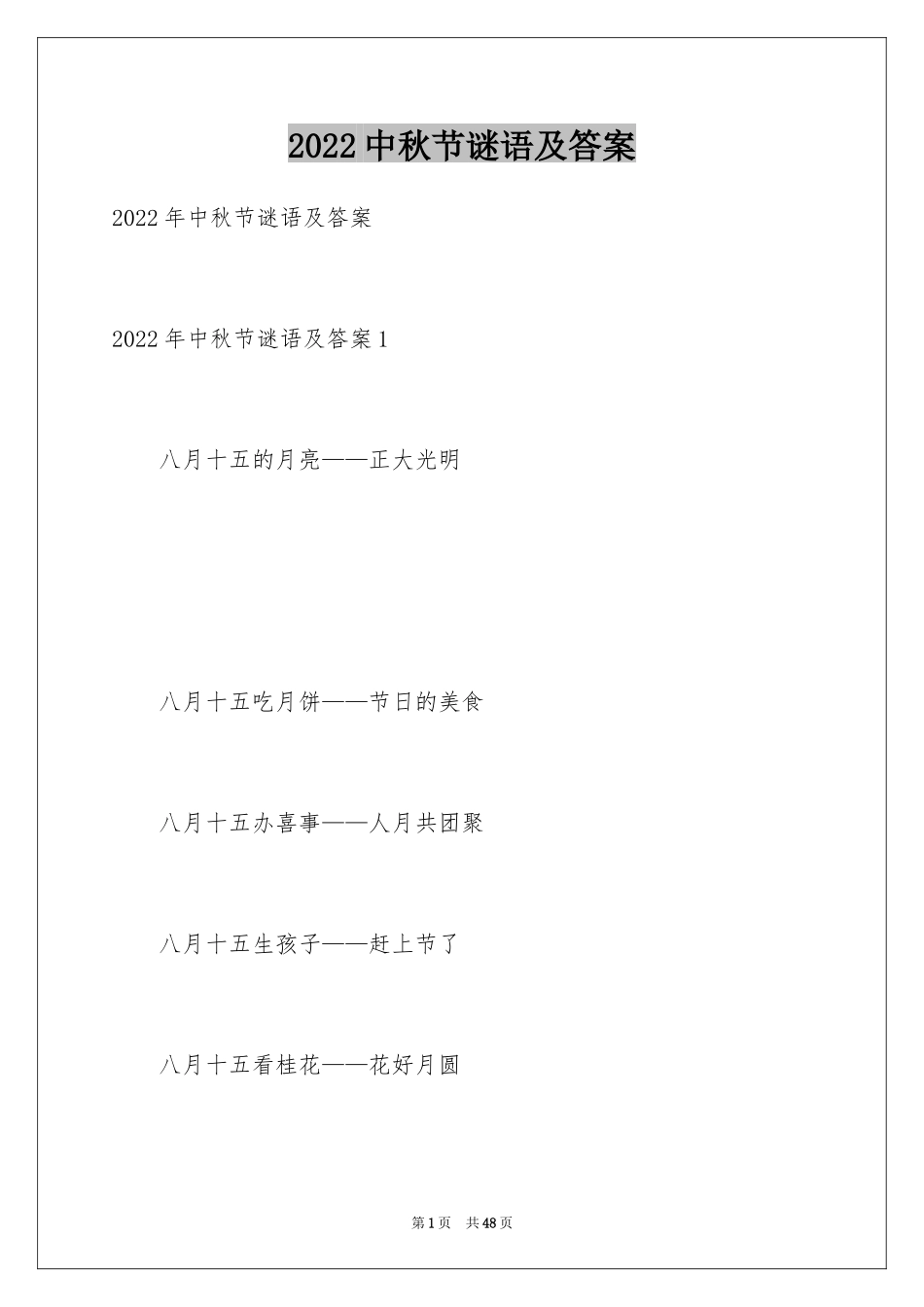 2024中秋节谜语及答案_3_第1页