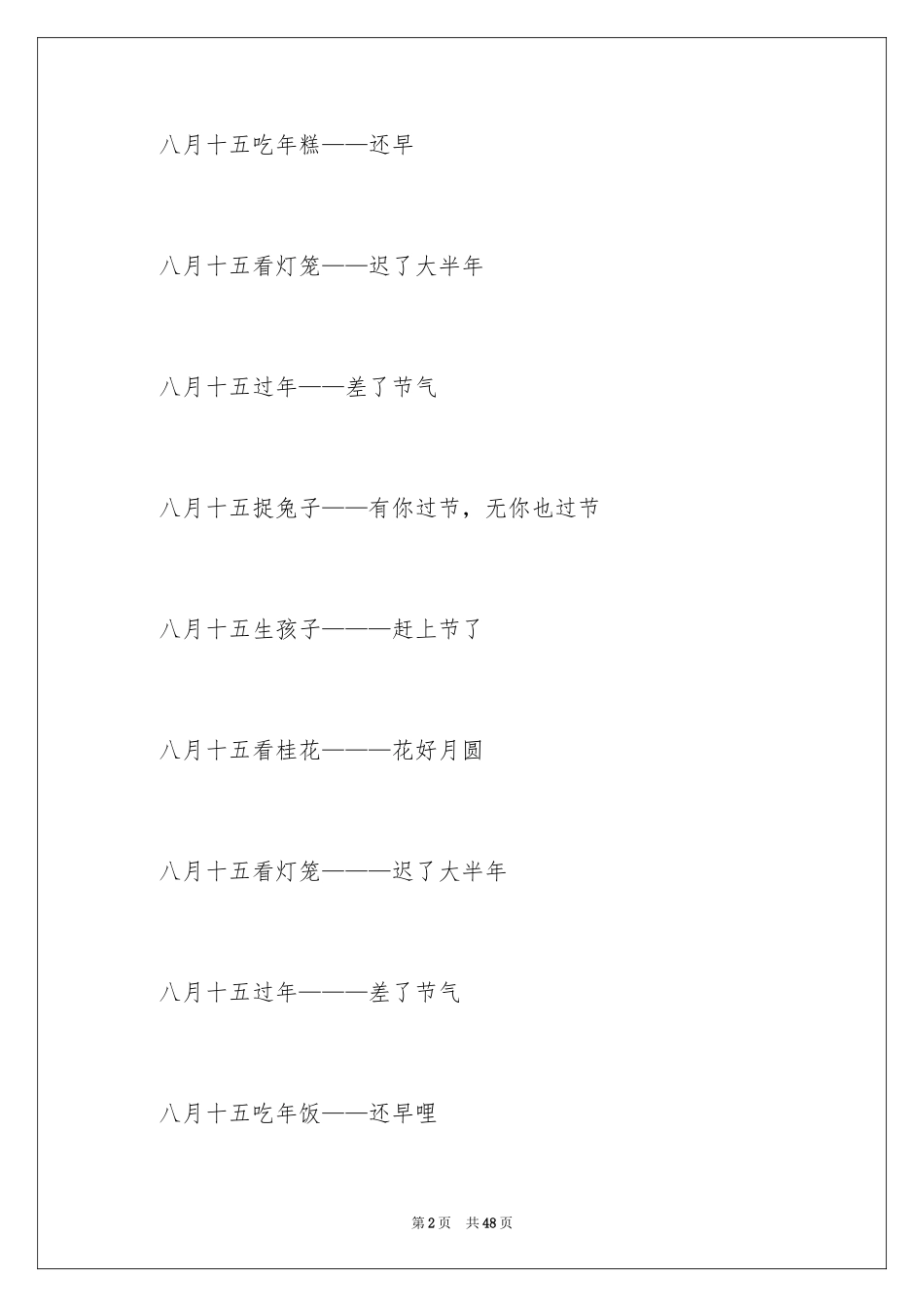 2024中秋节谜语及答案_3_第2页