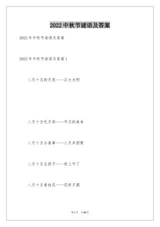 2024中秋节谜语及答案_3