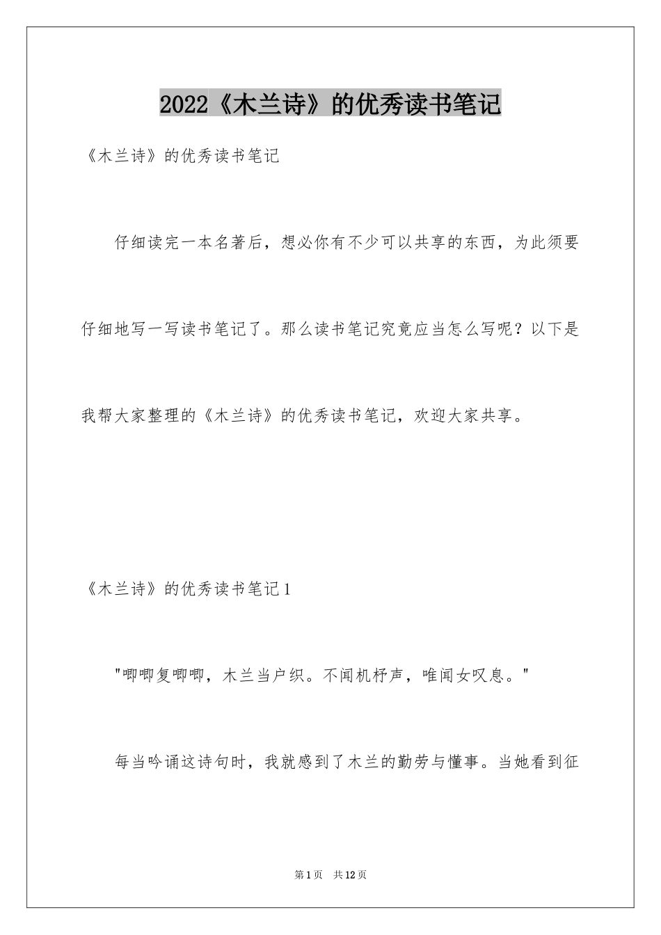 2024《木兰诗》的优秀读书笔记_第1页