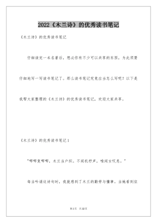 2024《木兰诗》的优秀读书笔记