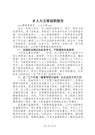 乡人大主席述职报告 (2)